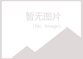 伊春五营翠芙建设有限公司